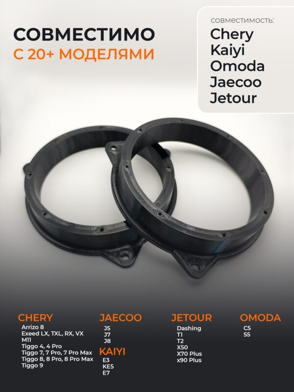 Проставки динамиков Chery Kaiyi Omoda Jaecoo Jetou