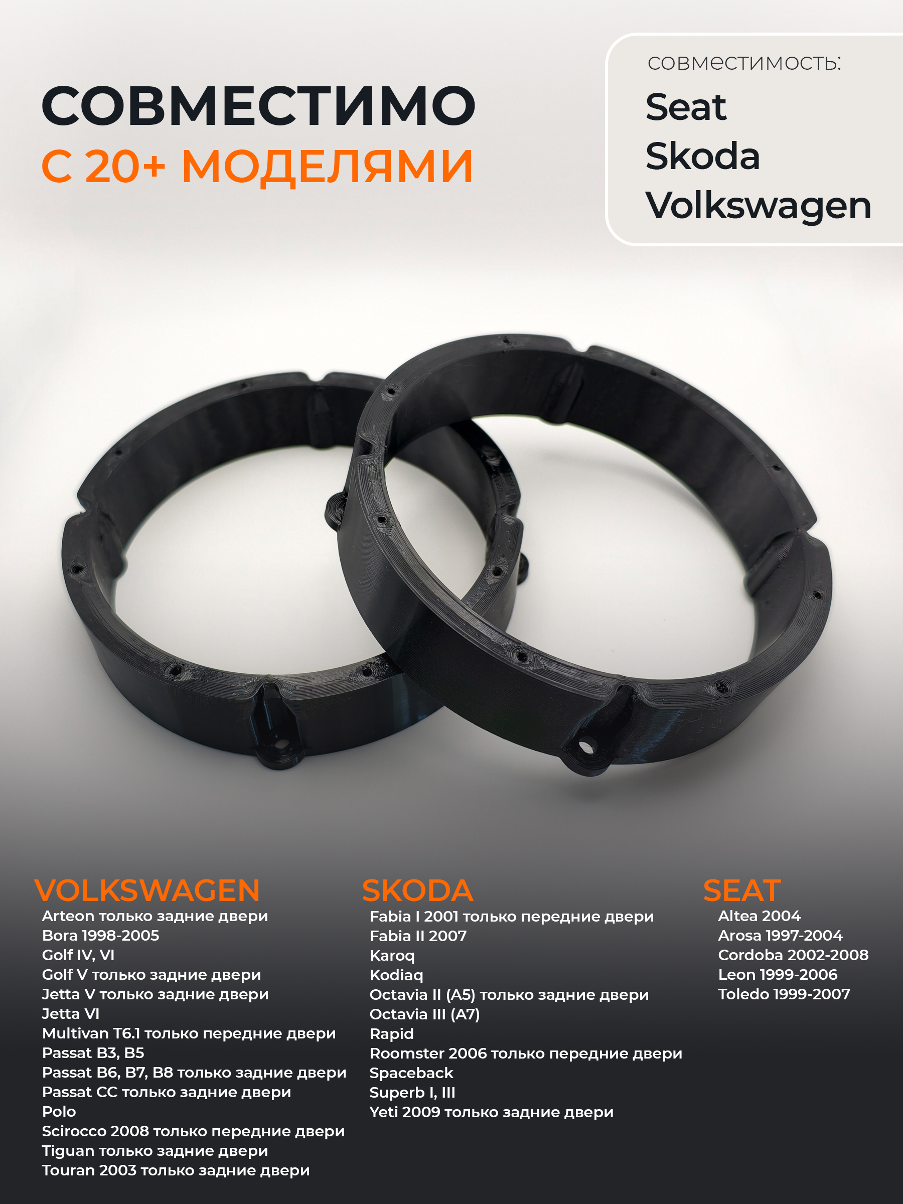 Проставки динамиков Volkswagen, Skoda, Seat