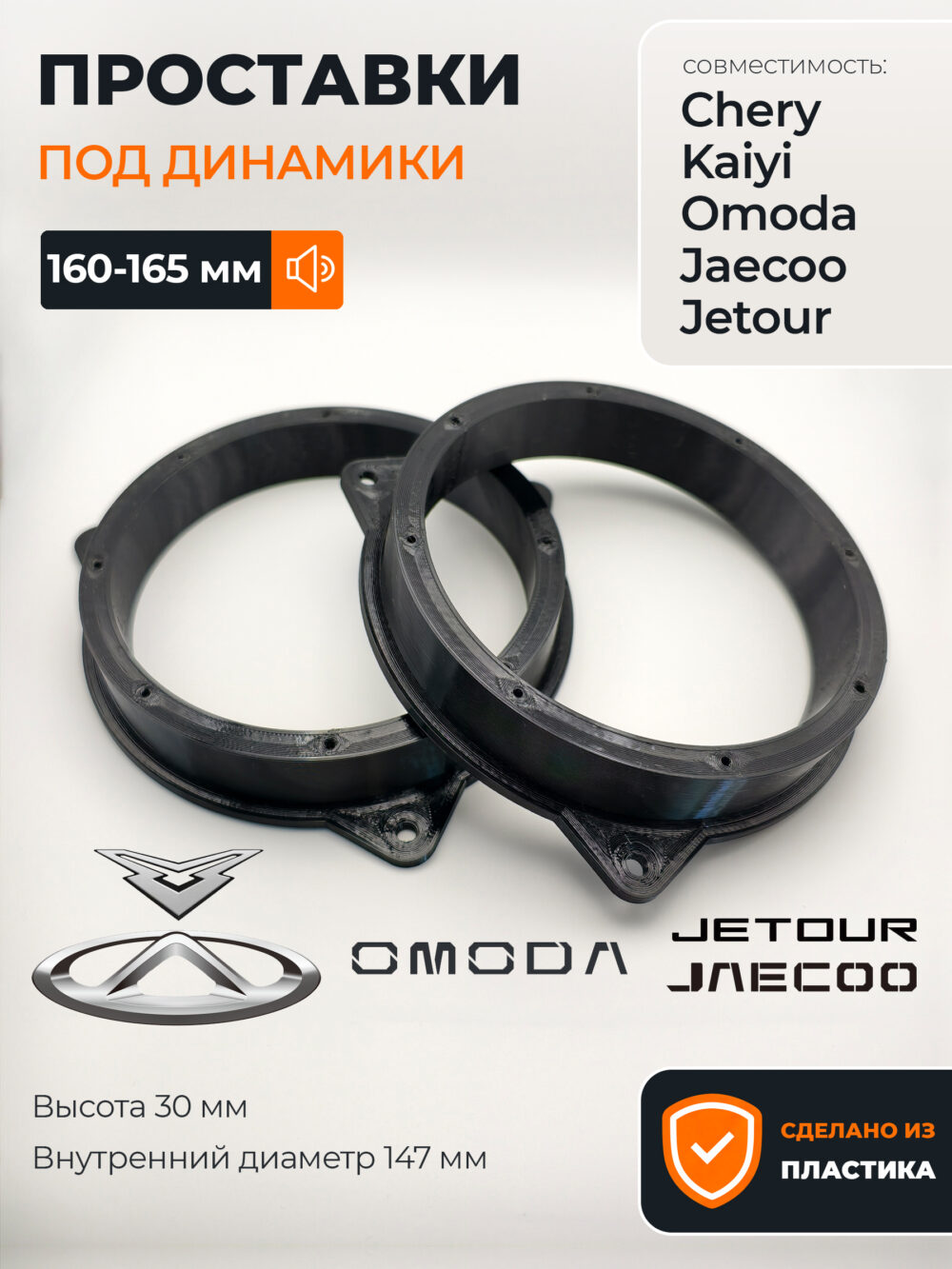 Проставки динамиков Chery Kaiyi Omoda Jaecoo Jetou Проставки динамиков Chery Kaiyi Omoda Jaecoo Jetou