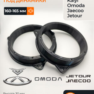 Проставки динамиков Chery Kaiyi Omoda Jaecoo Jetou