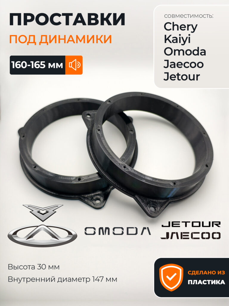 Проставки динамиков Chery Kaiyi Omoda Jaecoo Jetou