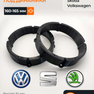 Проставки динамиков Volkswagen, Skoda, Seat