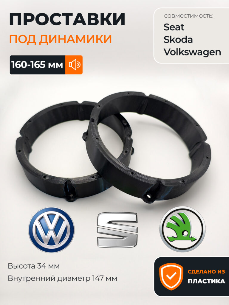 Проставки динамиков Volkswagen, Skoda, Seat