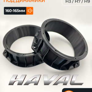 Проставки динамиков Haval H3 H7 H9