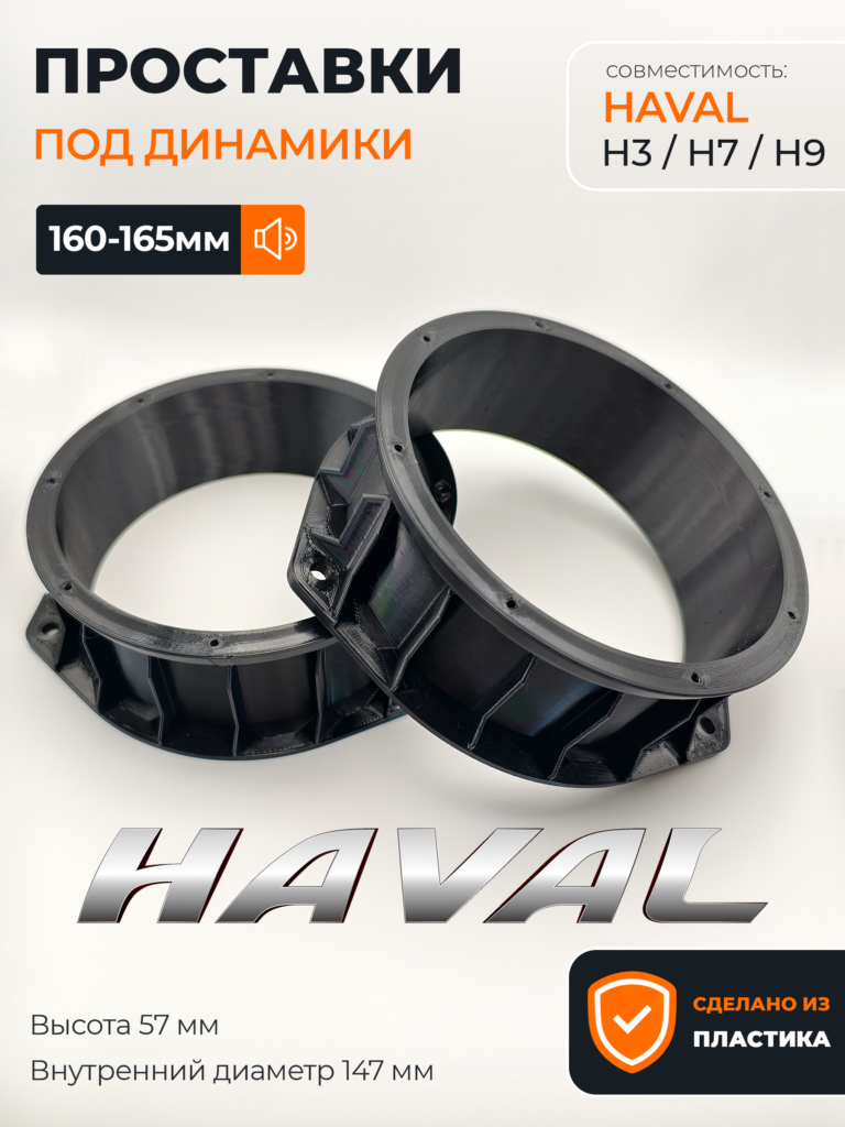 Проставки динамиков Haval H3 H7 H9